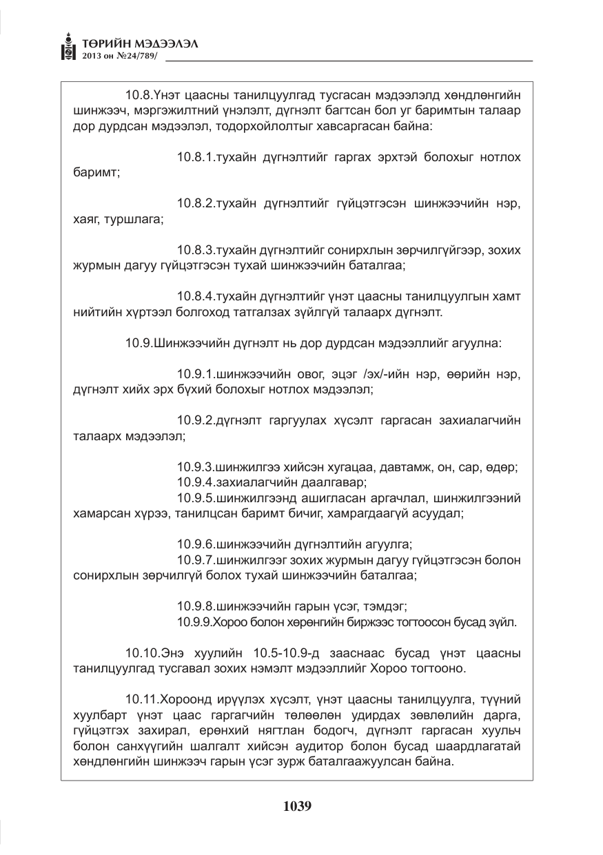 «Төрийн мэдээлэл» № 24, файлын 15-р хуудас