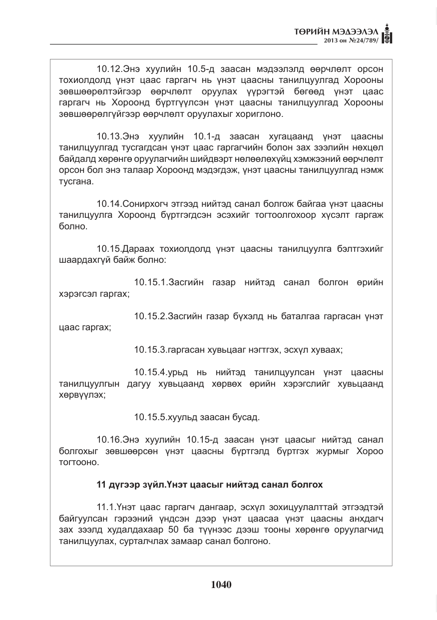 «Төрийн мэдээлэл» № 24, файлын 16-р хуудас