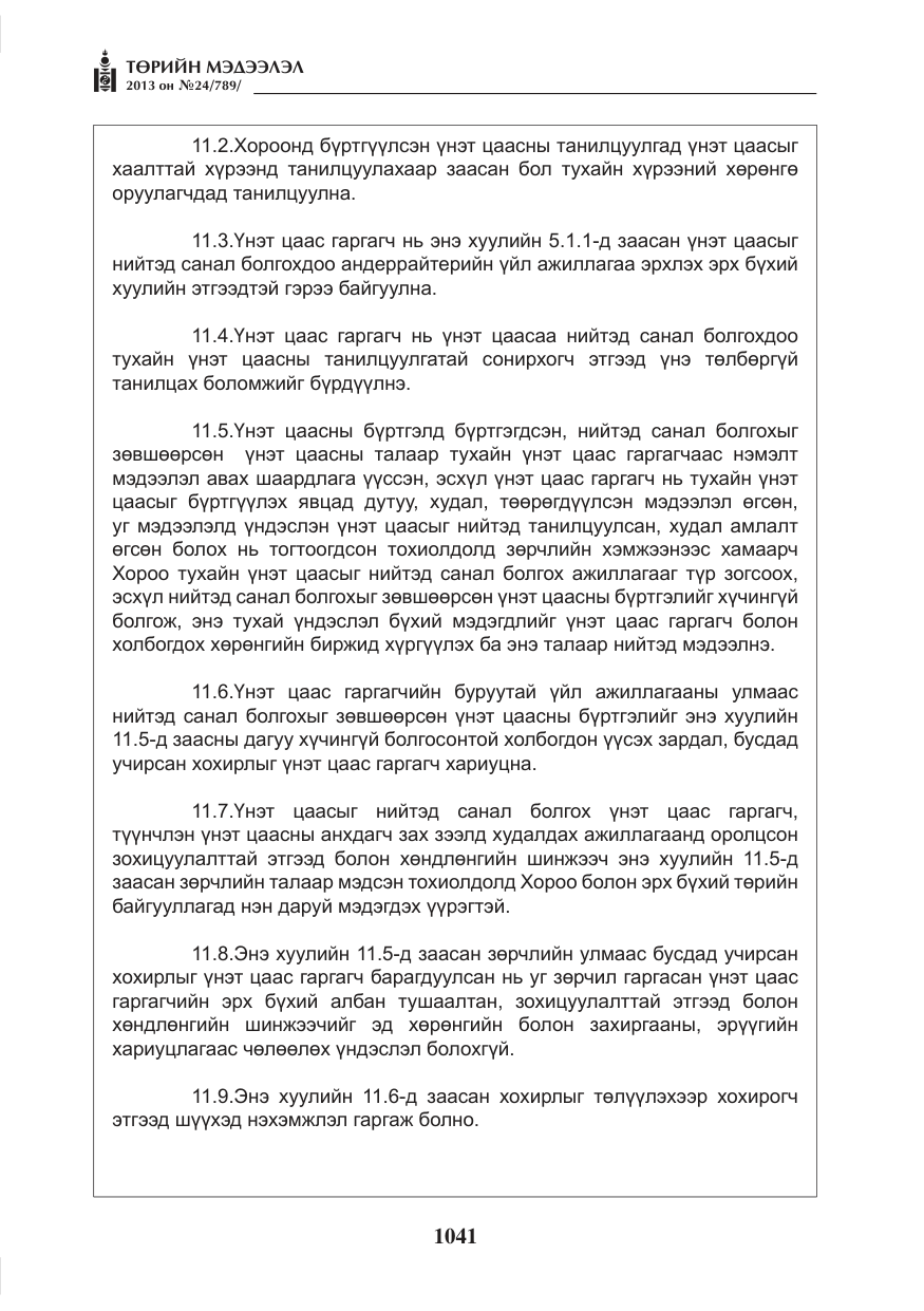 «Төрийн мэдээлэл» № 24, файлын 17-р хуудас