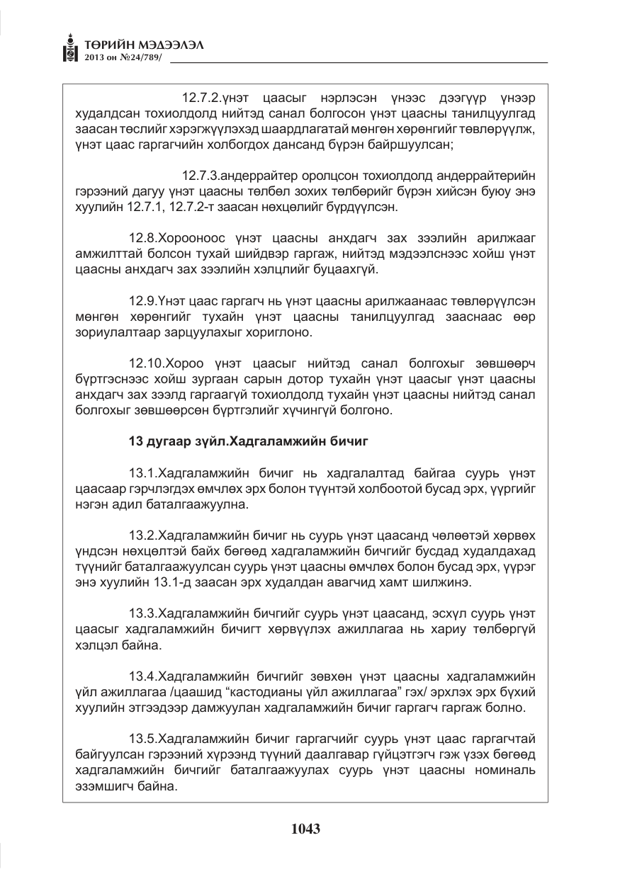 «Төрийн мэдээлэл» № 24, файлын 19-р хуудас