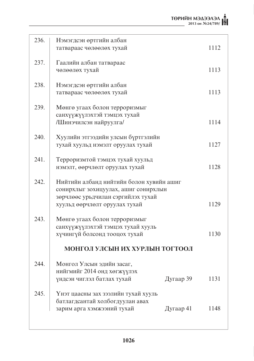 «Төрийн мэдээлэл» № 24, файлын 2-р хуудас