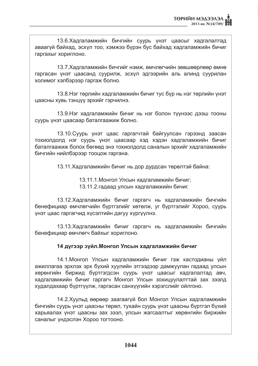 «Төрийн мэдээлэл» № 24, файлын 20-р хуудас
