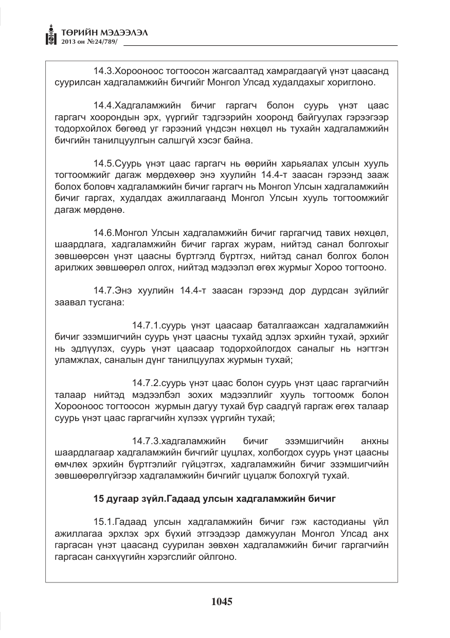«Төрийн мэдээлэл» № 24, файлын 21-р хуудас