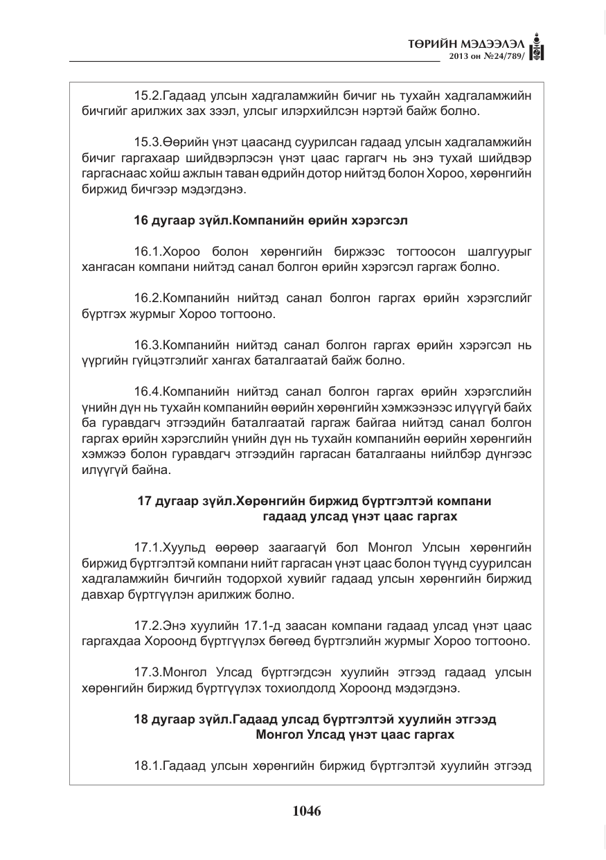 «Төрийн мэдээлэл» № 24, файлын 22-р хуудас