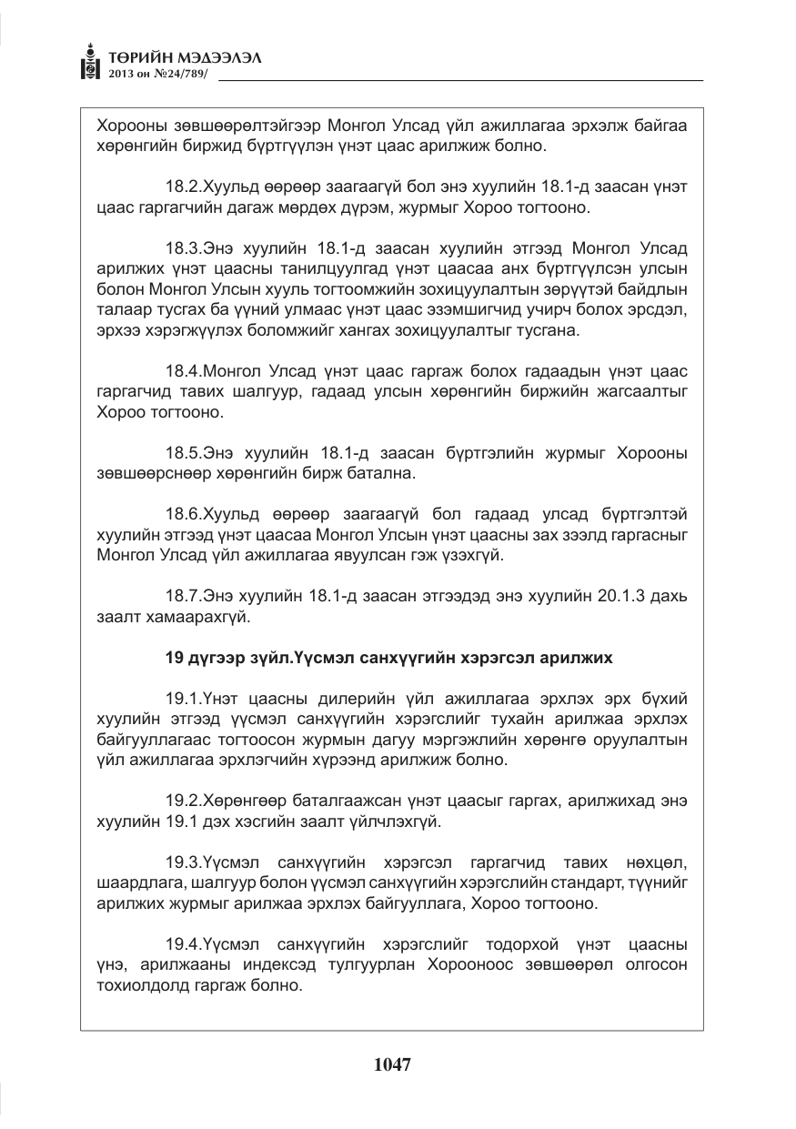 «Төрийн мэдээлэл» № 24, файлын 23-р хуудас