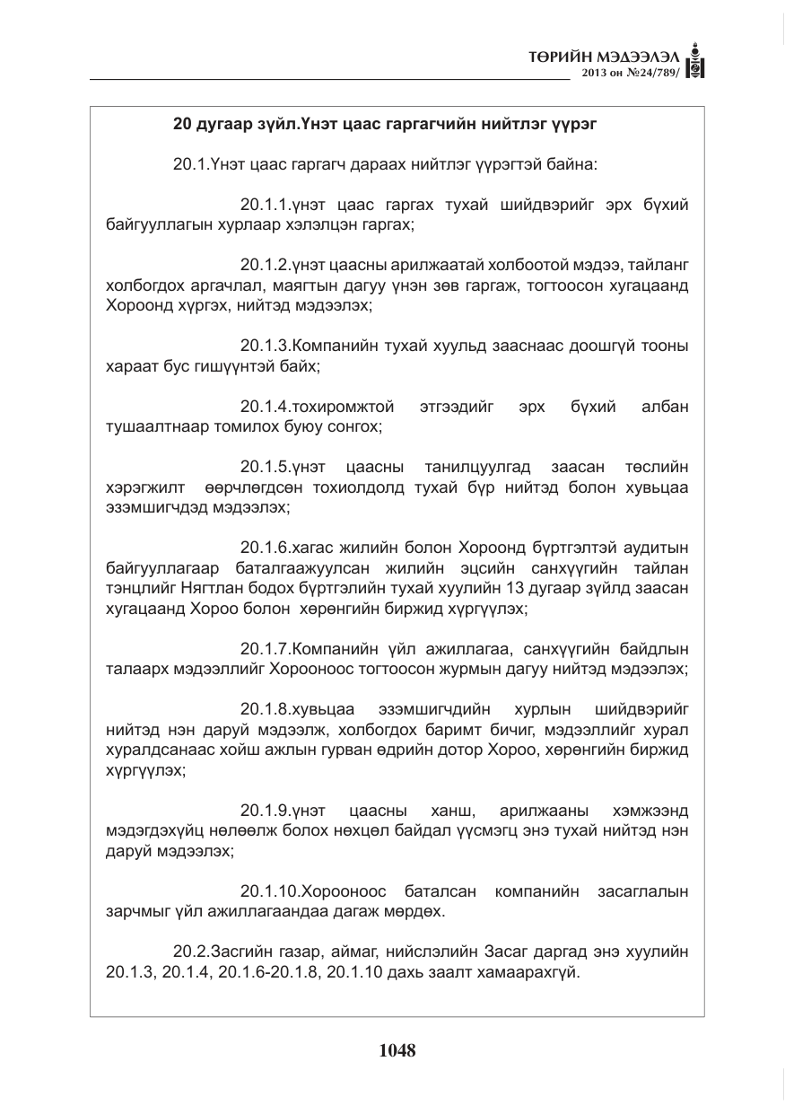 «Төрийн мэдээлэл» № 24, файлын 24-р хуудас