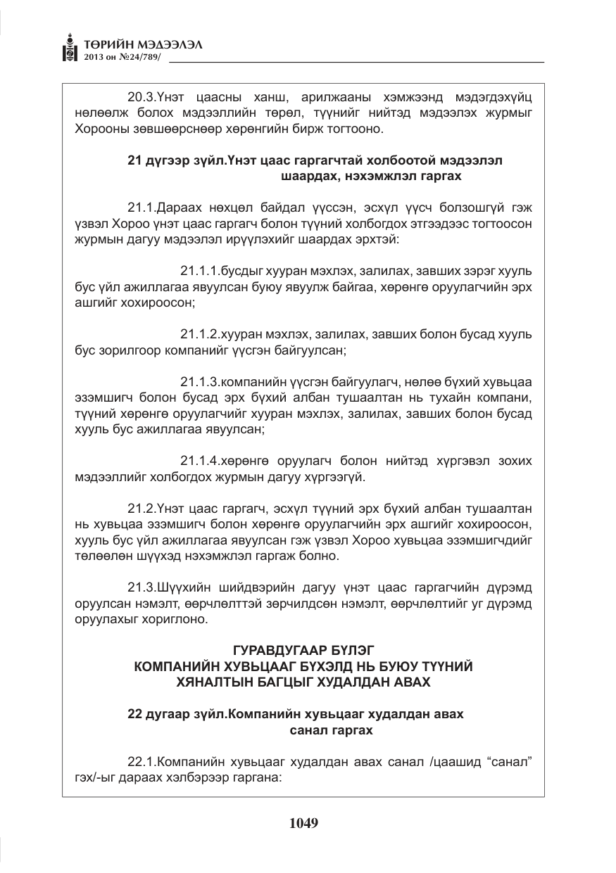 «Төрийн мэдээлэл» № 24, файлын 25-р хуудас