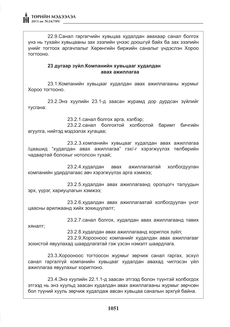 «Төрийн мэдээлэл» № 24, файлын 27-р хуудас