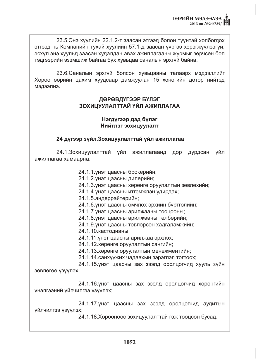 «Төрийн мэдээлэл» № 24, файлын 28-р хуудас