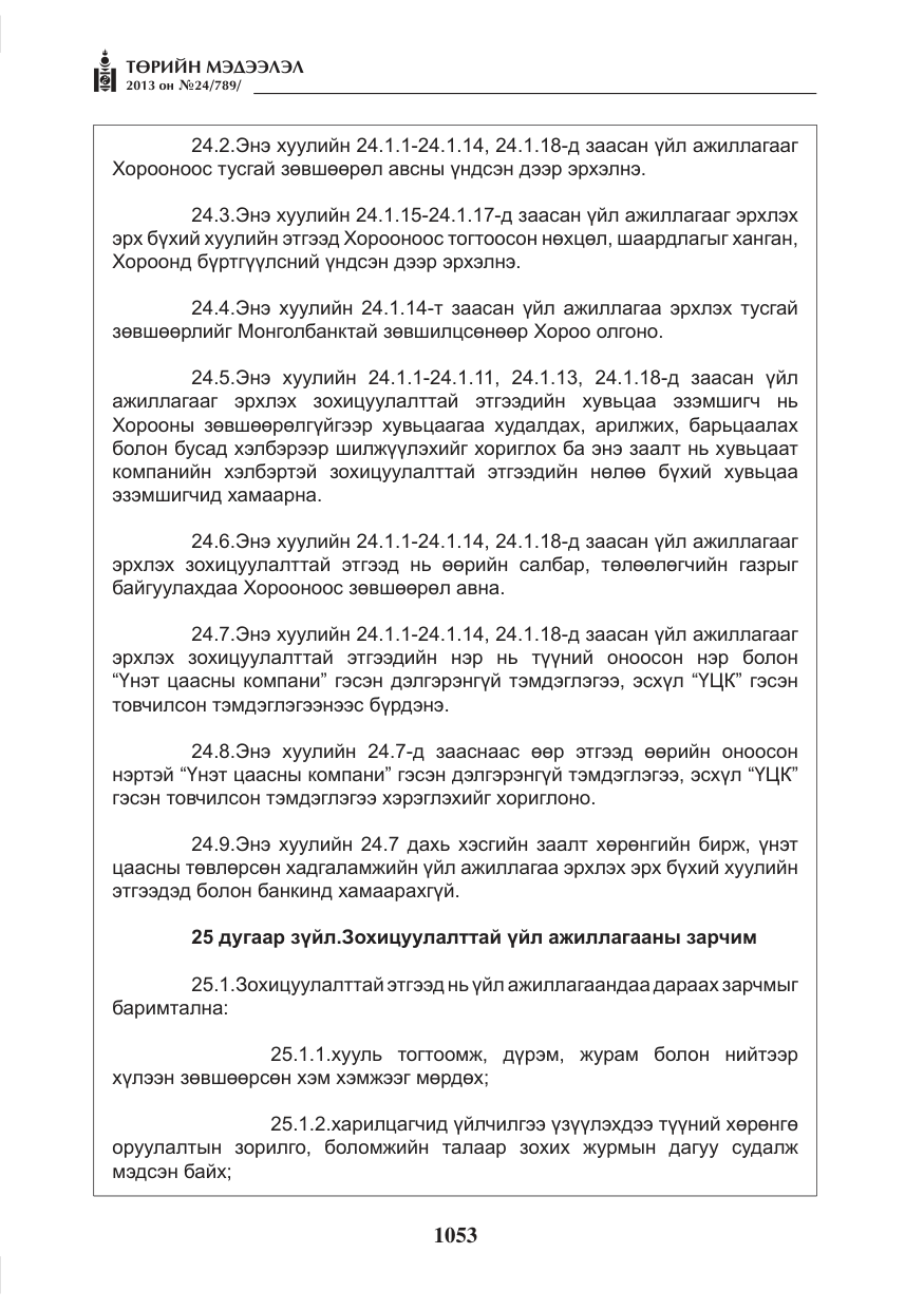 «Төрийн мэдээлэл» № 24, файлын 29-р хуудас
