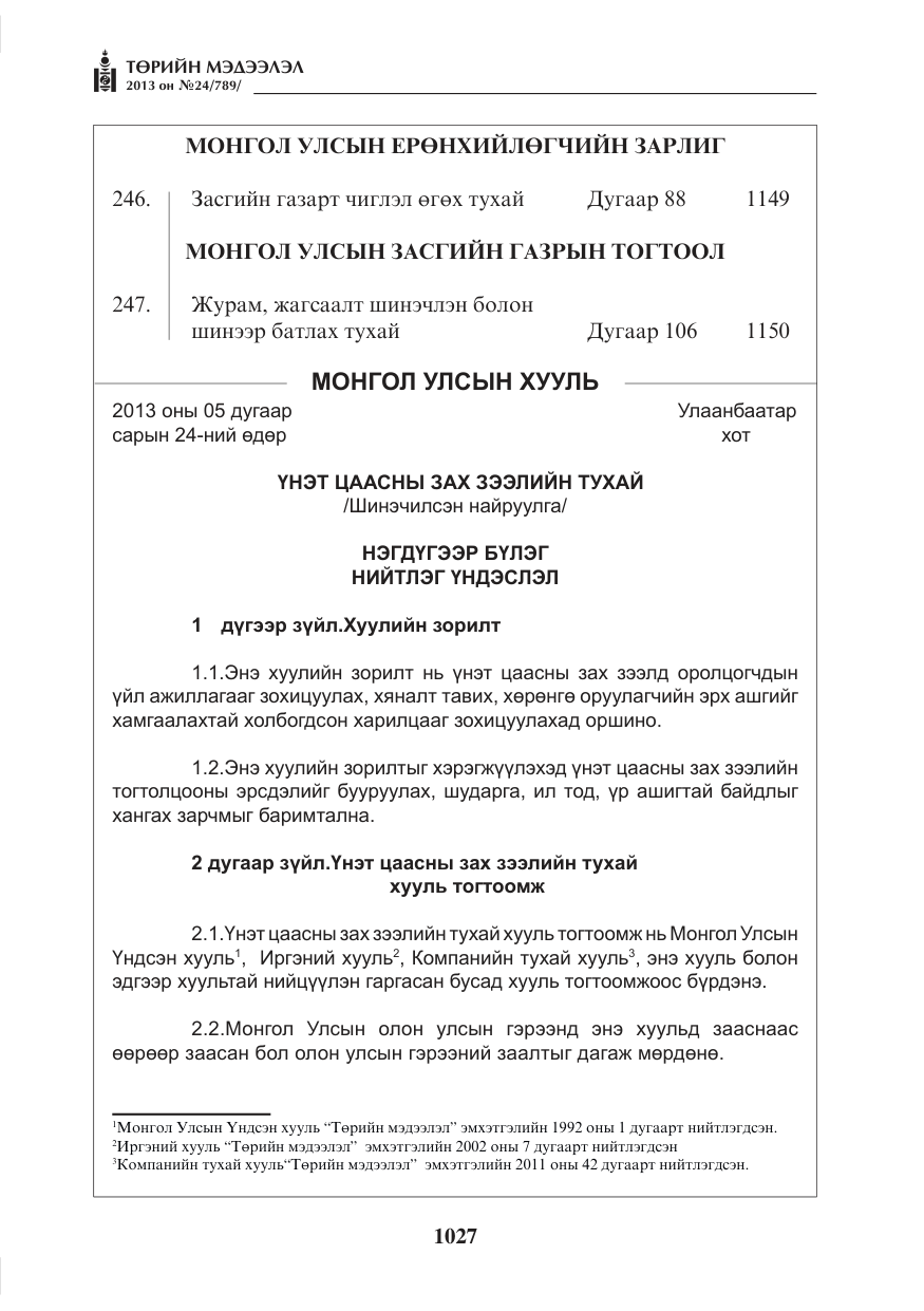 «Төрийн мэдээлэл» № 24, файлын 3-р хуудас
