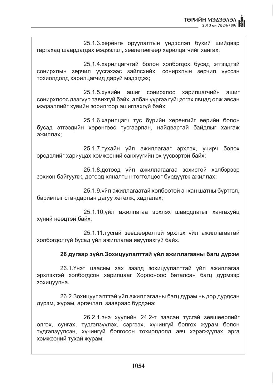 «Төрийн мэдээлэл» № 24, файлын 30-р хуудас