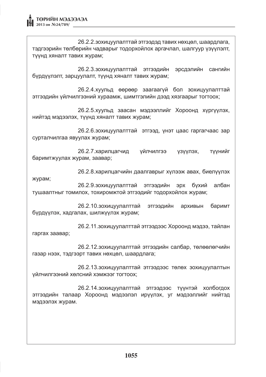 «Төрийн мэдээлэл» № 24, файлын 31-р хуудас