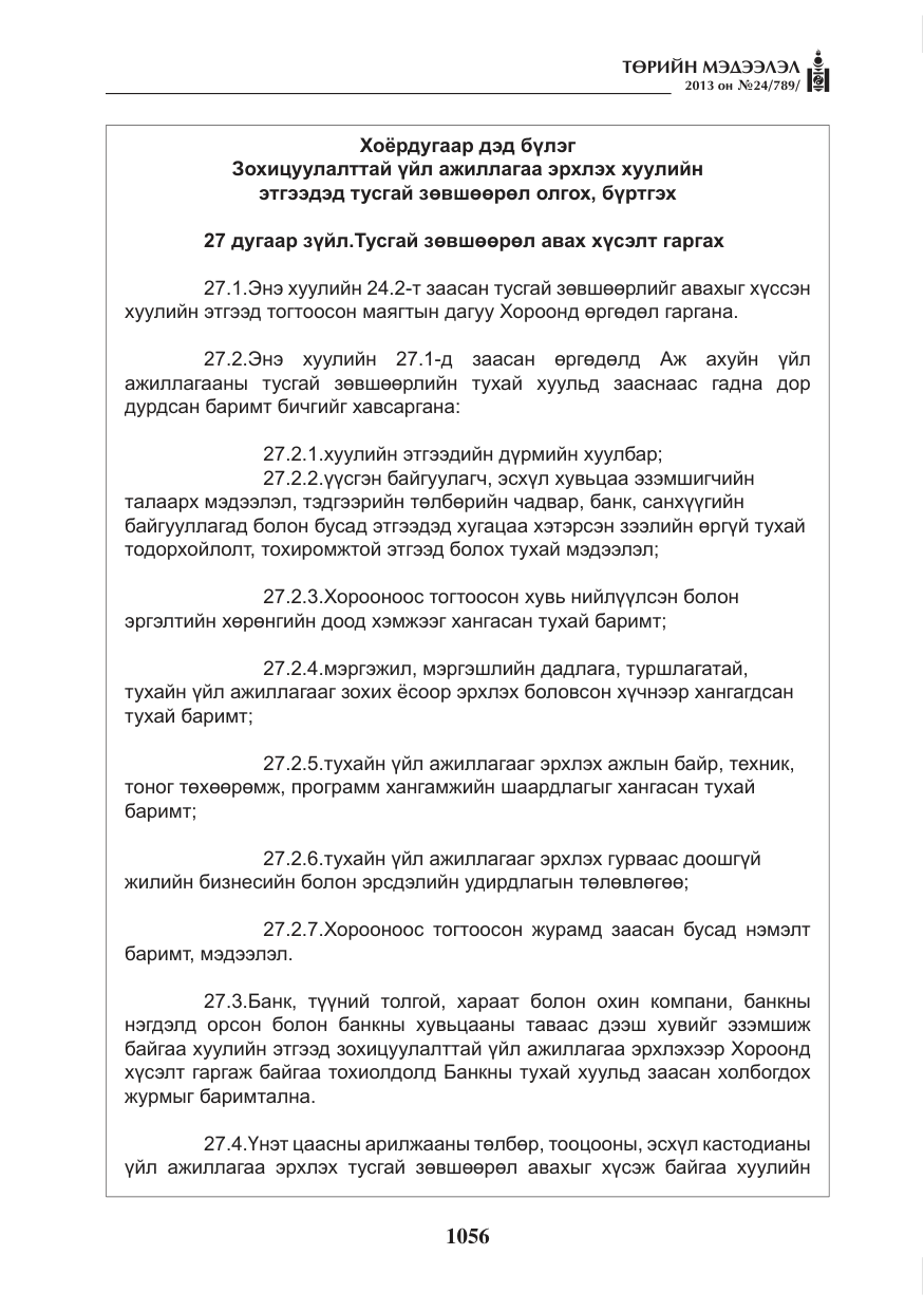 «Төрийн мэдээлэл» № 24, файлын 32-р хуудас