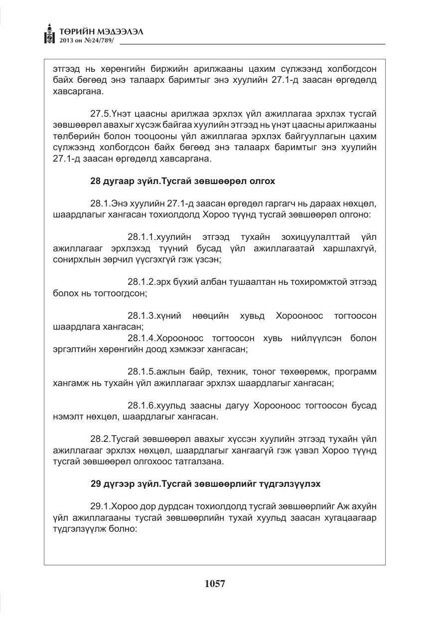 «Төрийн мэдээлэл» № 24, файлын 33-р хуудас