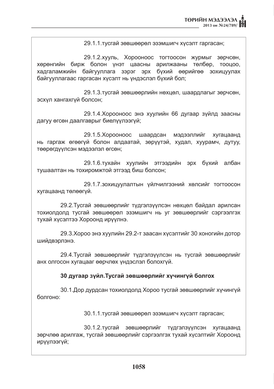 «Төрийн мэдээлэл» № 24, файлын 34-р хуудас
