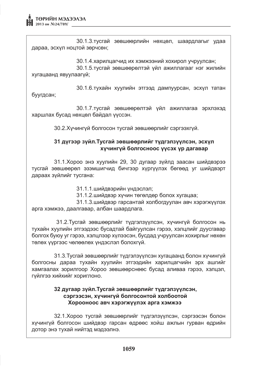 «Төрийн мэдээлэл» № 24, файлын 35-р хуудас