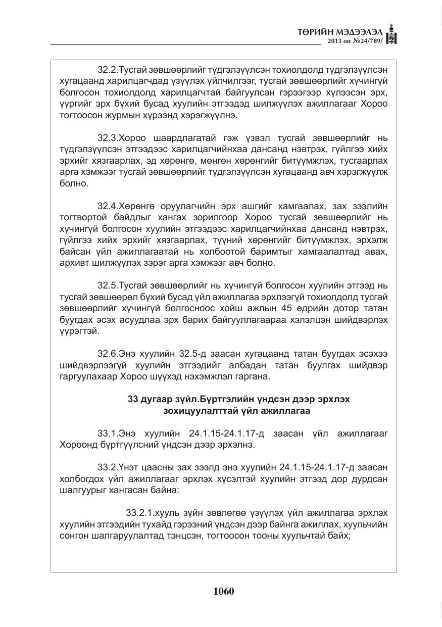 «Төрийн мэдээлэл» № 24, файлын 36-р хуудас