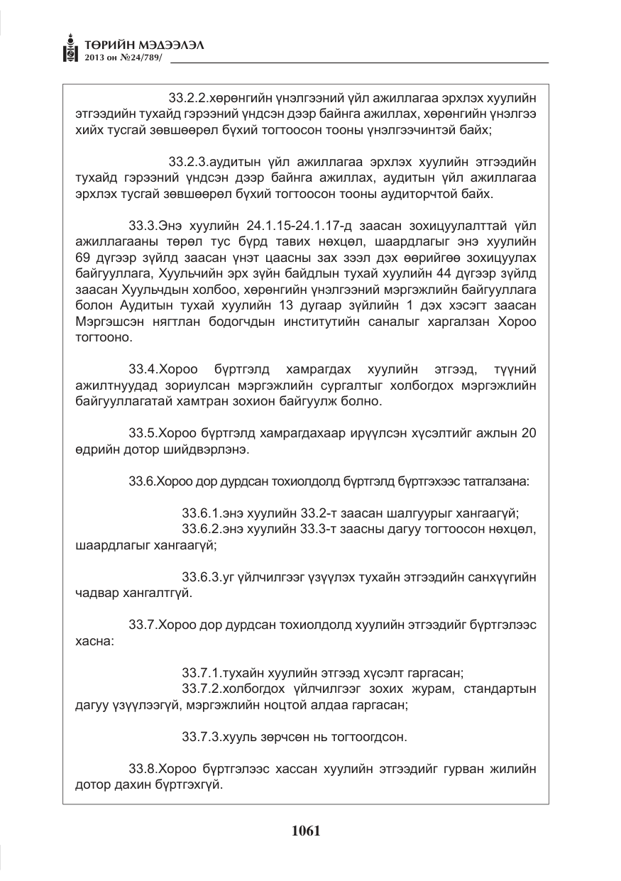 «Төрийн мэдээлэл» № 24, файлын 37-р хуудас