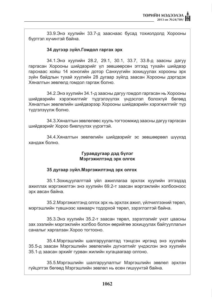 «Төрийн мэдээлэл» № 24, файлын 38-р хуудас
