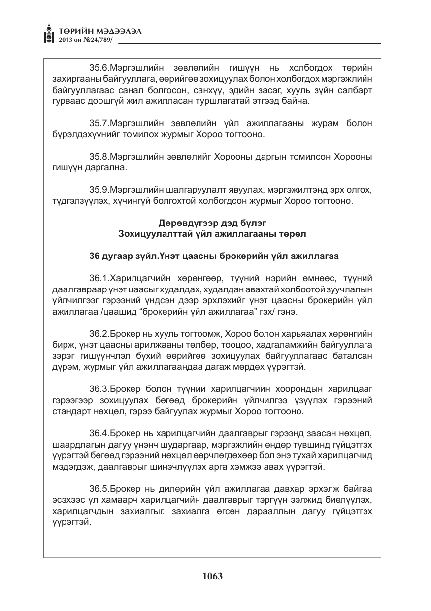 «Төрийн мэдээлэл» № 24, файлын 39-р хуудас