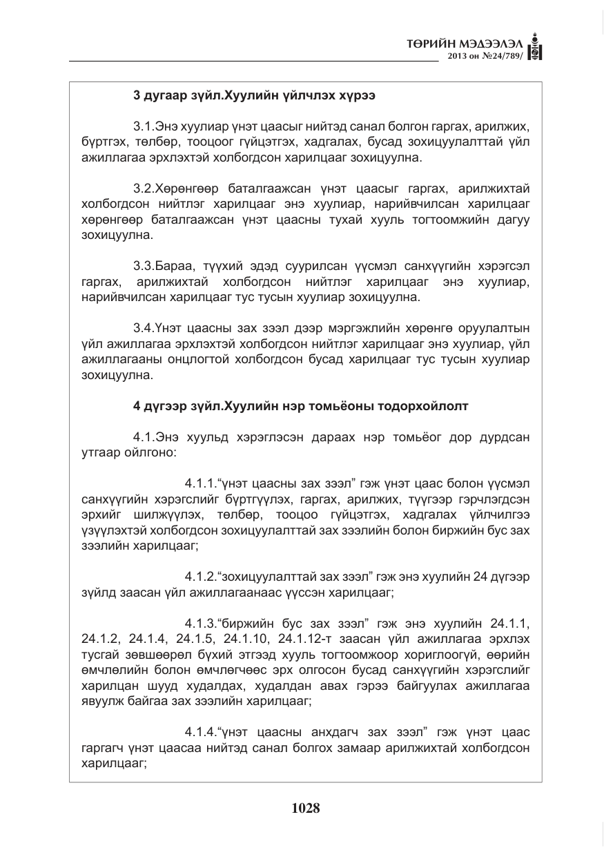 «Төрийн мэдээлэл» № 24, файлын 4-р хуудас