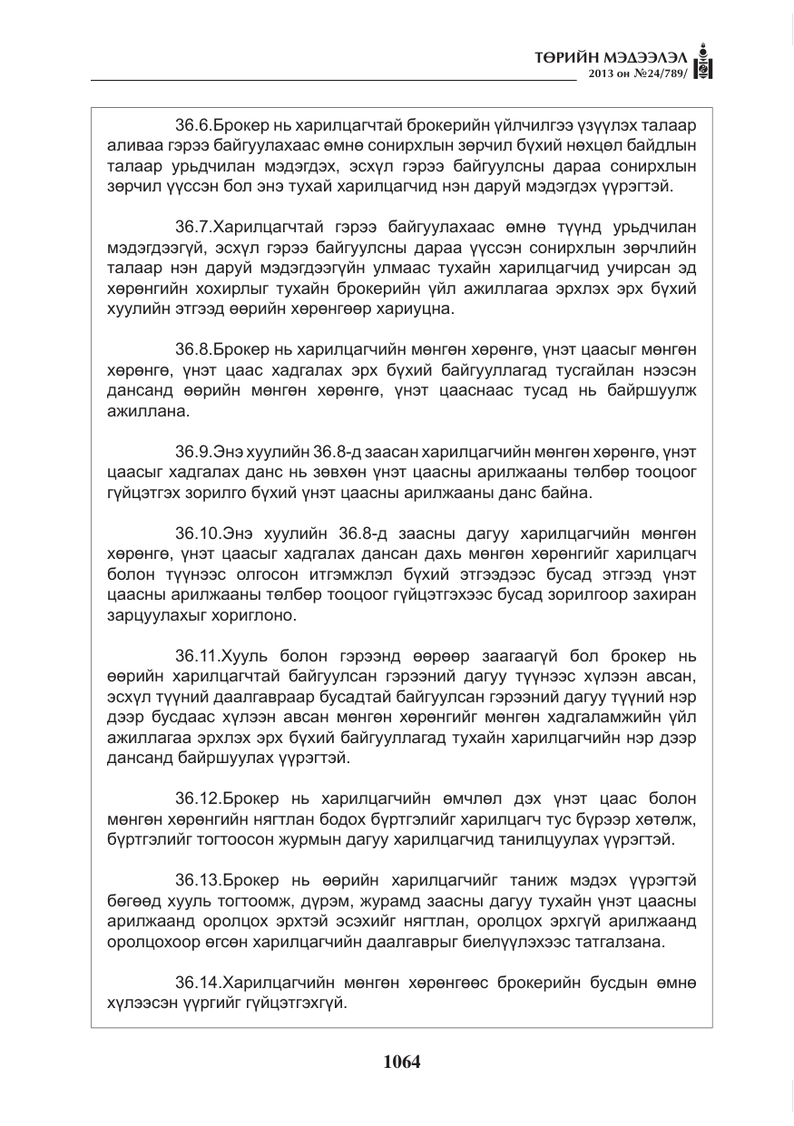 «Төрийн мэдээлэл» № 24, файлын 40-р хуудас