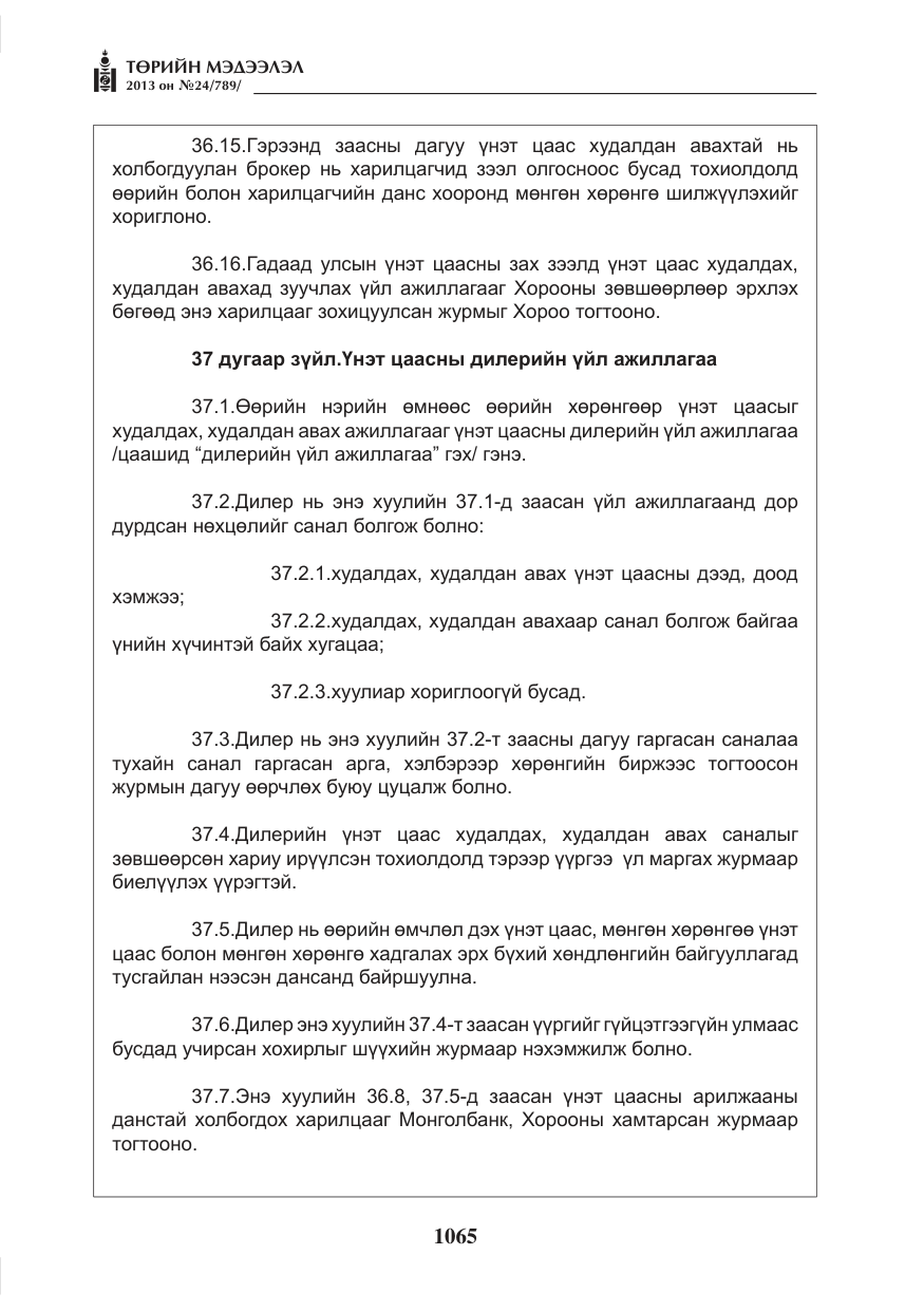 «Төрийн мэдээлэл» № 24, файлын 41-р хуудас