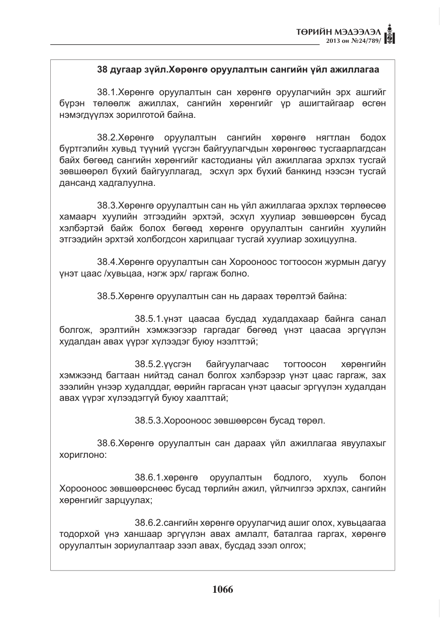 «Төрийн мэдээлэл» № 24, файлын 42-р хуудас
