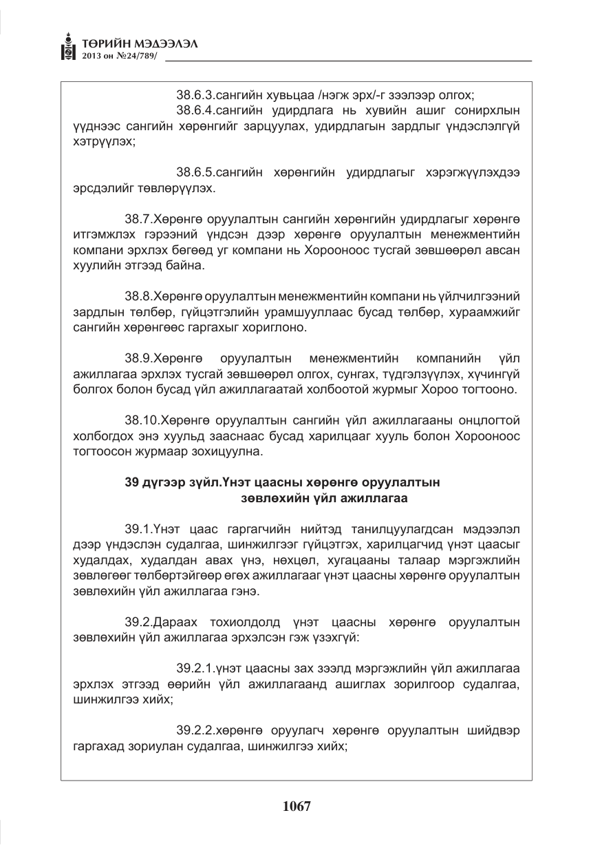 «Төрийн мэдээлэл» № 24, файлын 43-р хуудас