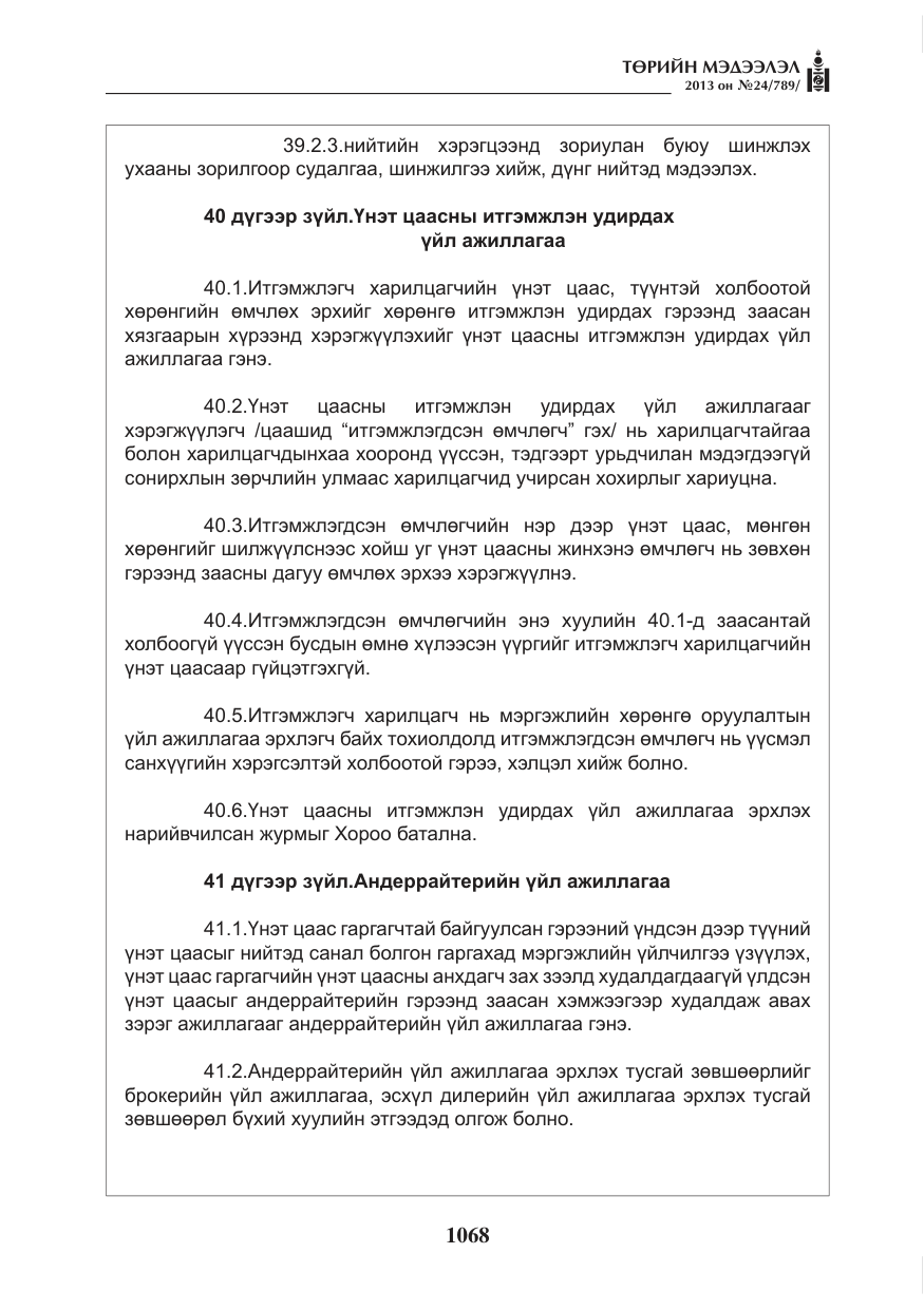 «Төрийн мэдээлэл» № 24, файлын 44-р хуудас
