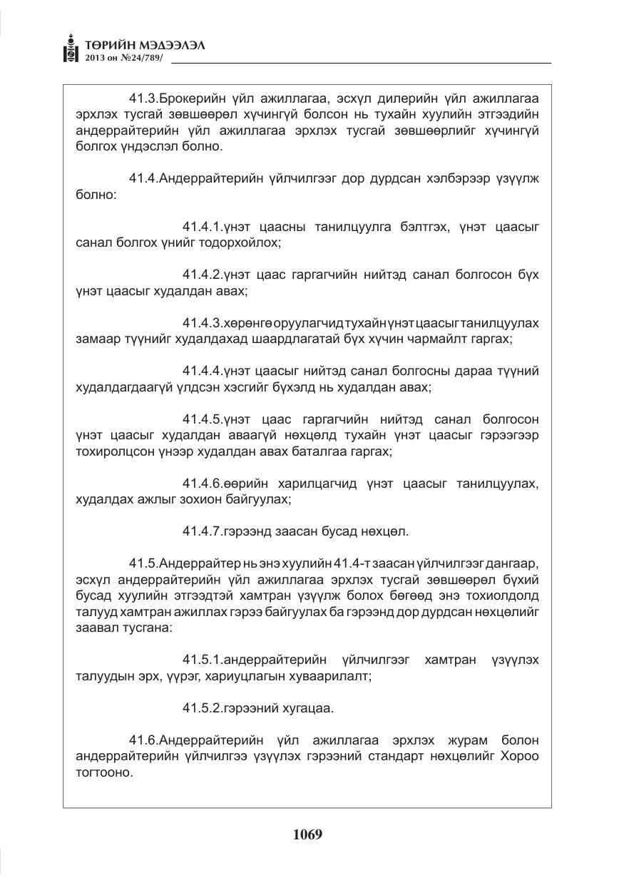 «Төрийн мэдээлэл» № 24, файлын 45-р хуудас