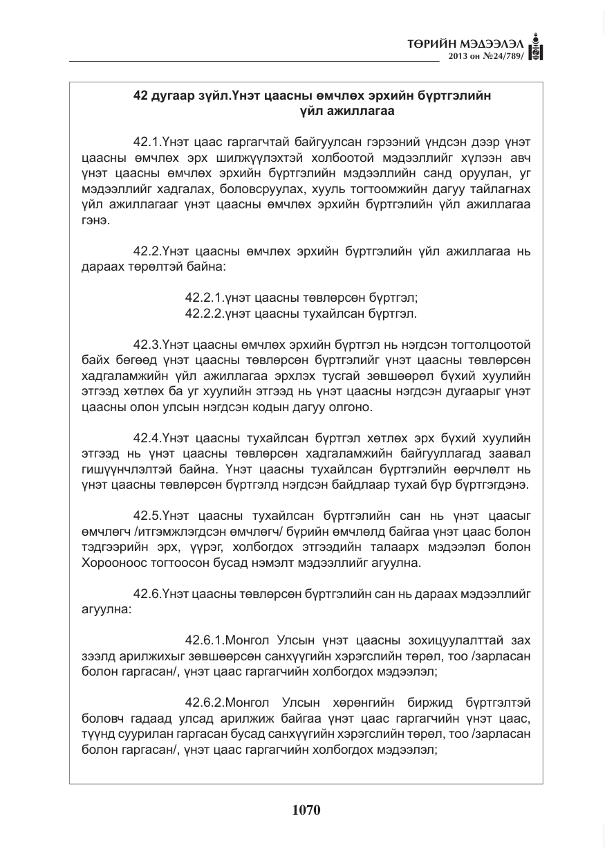 «Төрийн мэдээлэл» № 24, файлын 46-р хуудас