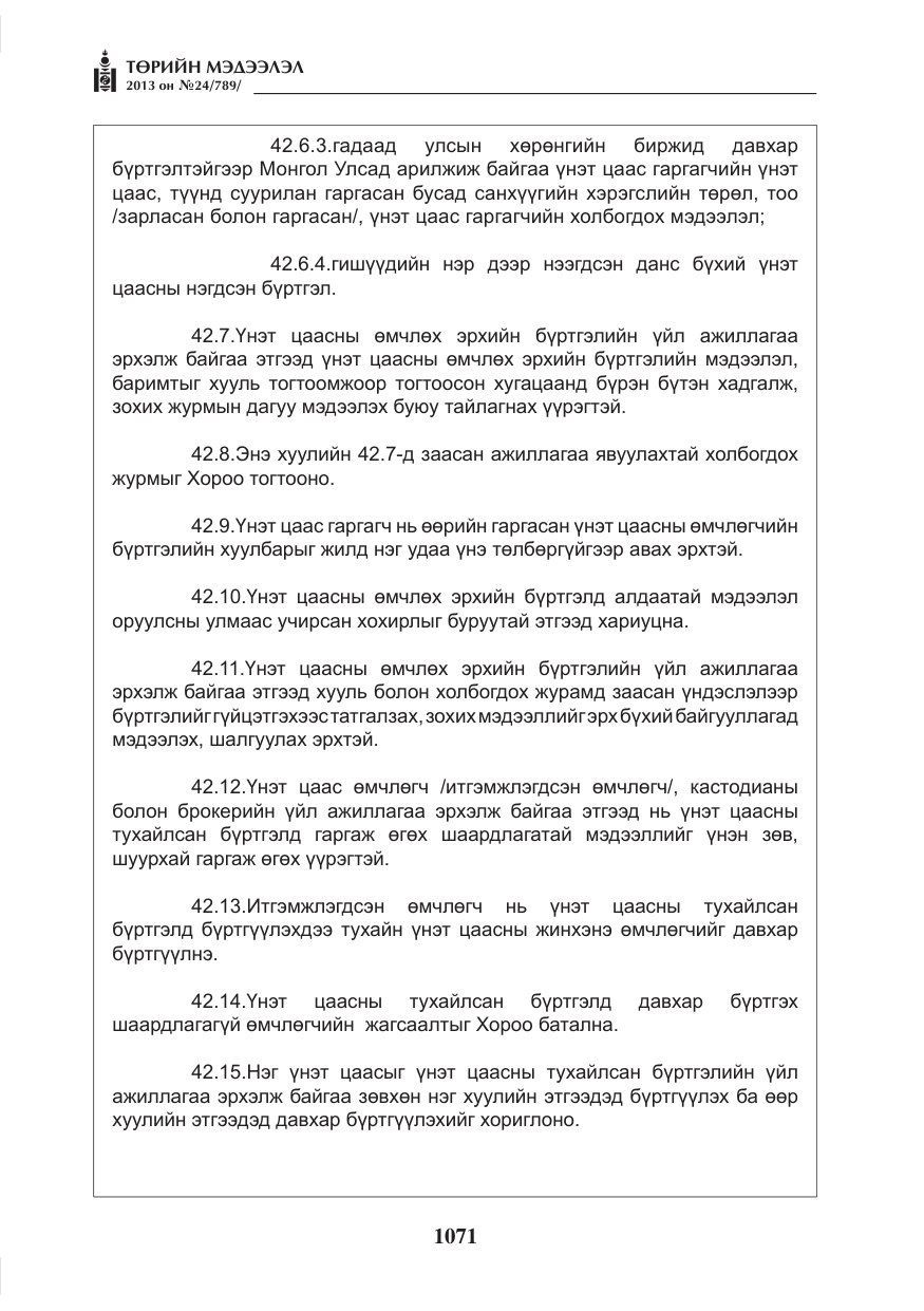 «Төрийн мэдээлэл» № 24, файлын 47-р хуудас