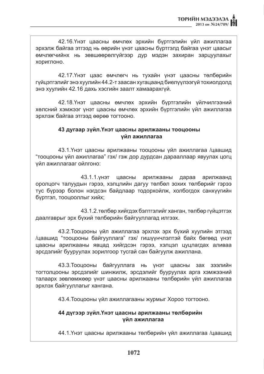 «Төрийн мэдээлэл» № 24, файлын 48-р хуудас