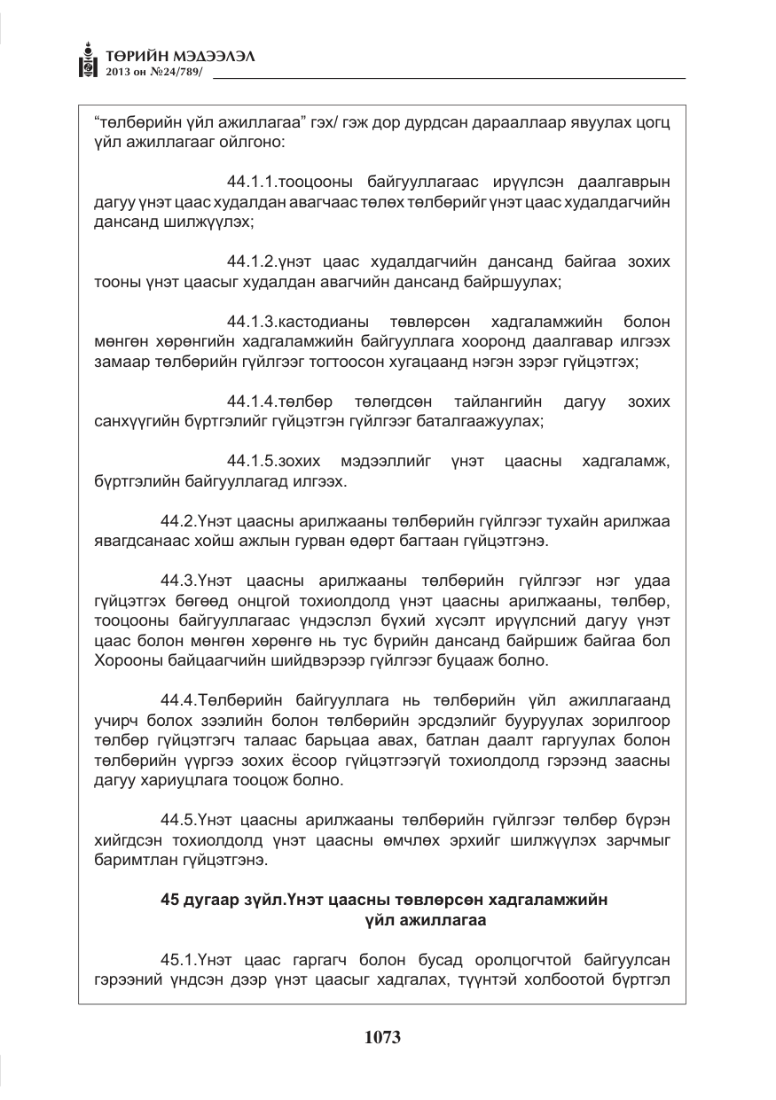 «Төрийн мэдээлэл» № 24, файлын 49-р хуудас