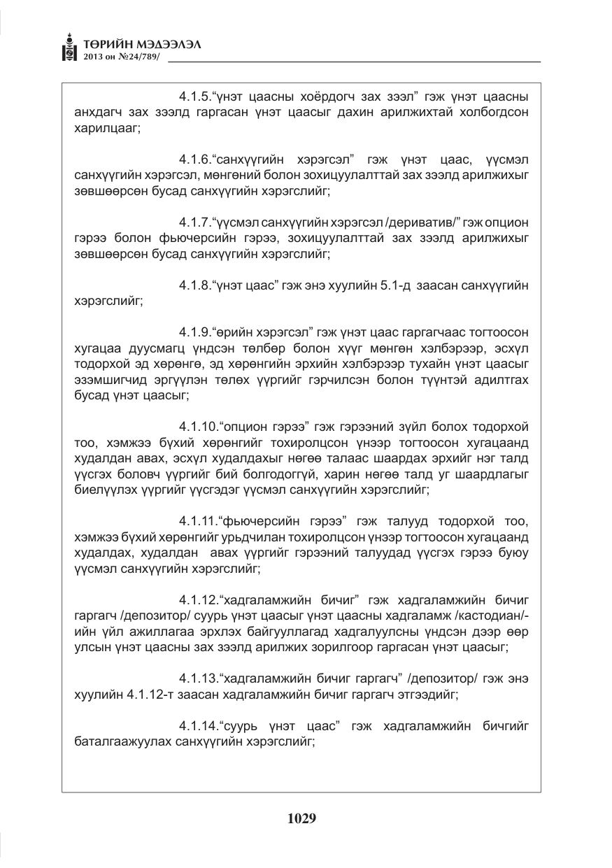 «Төрийн мэдээлэл» № 24, файлын 5-р хуудас