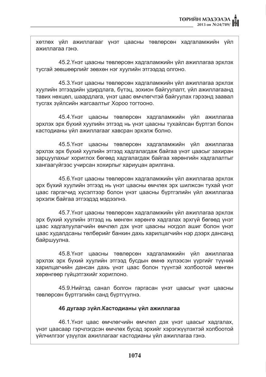 «Төрийн мэдээлэл» № 24, файлын 50-р хуудас
