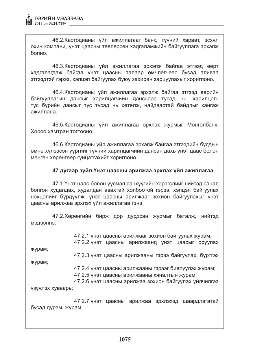 «Төрийн мэдээлэл» № 24, файлын 51-р хуудас