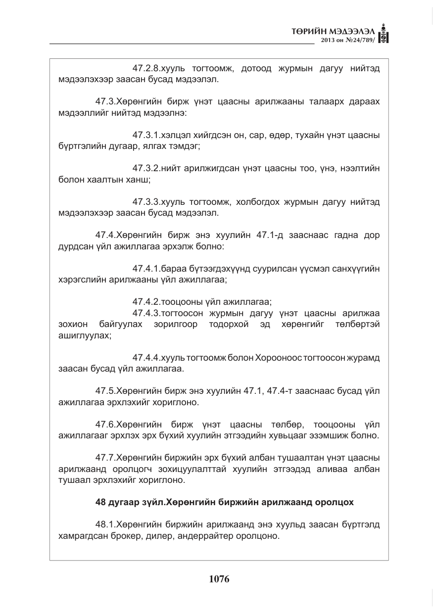 «Төрийн мэдээлэл» № 24, файлын 52-р хуудас