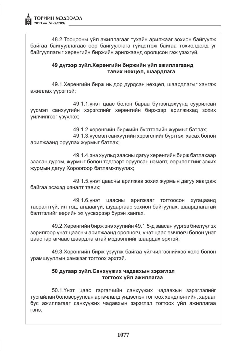 «Төрийн мэдээлэл» № 24, файлын 53-р хуудас