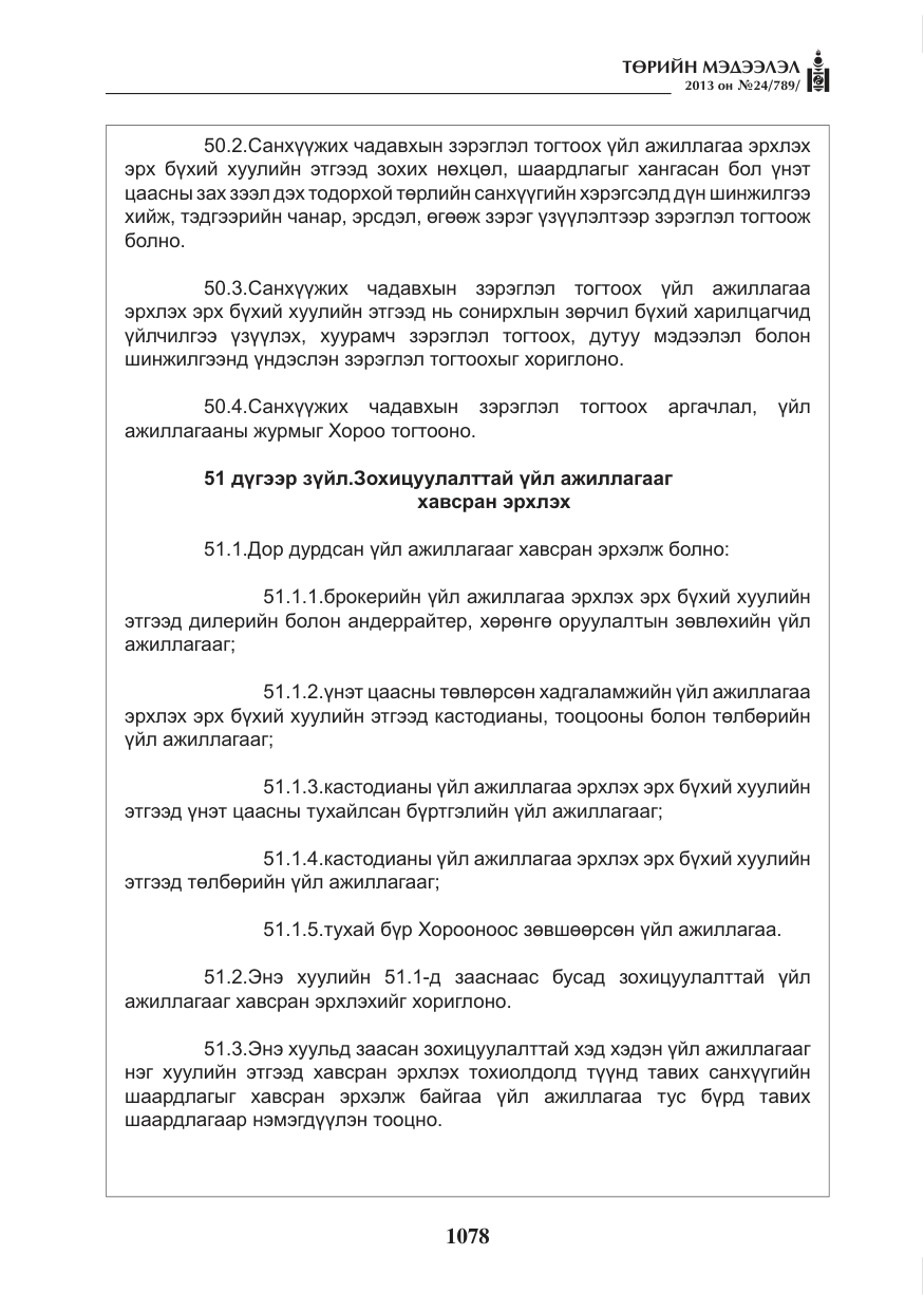 «Төрийн мэдээлэл» № 24, файлын 54-р хуудас