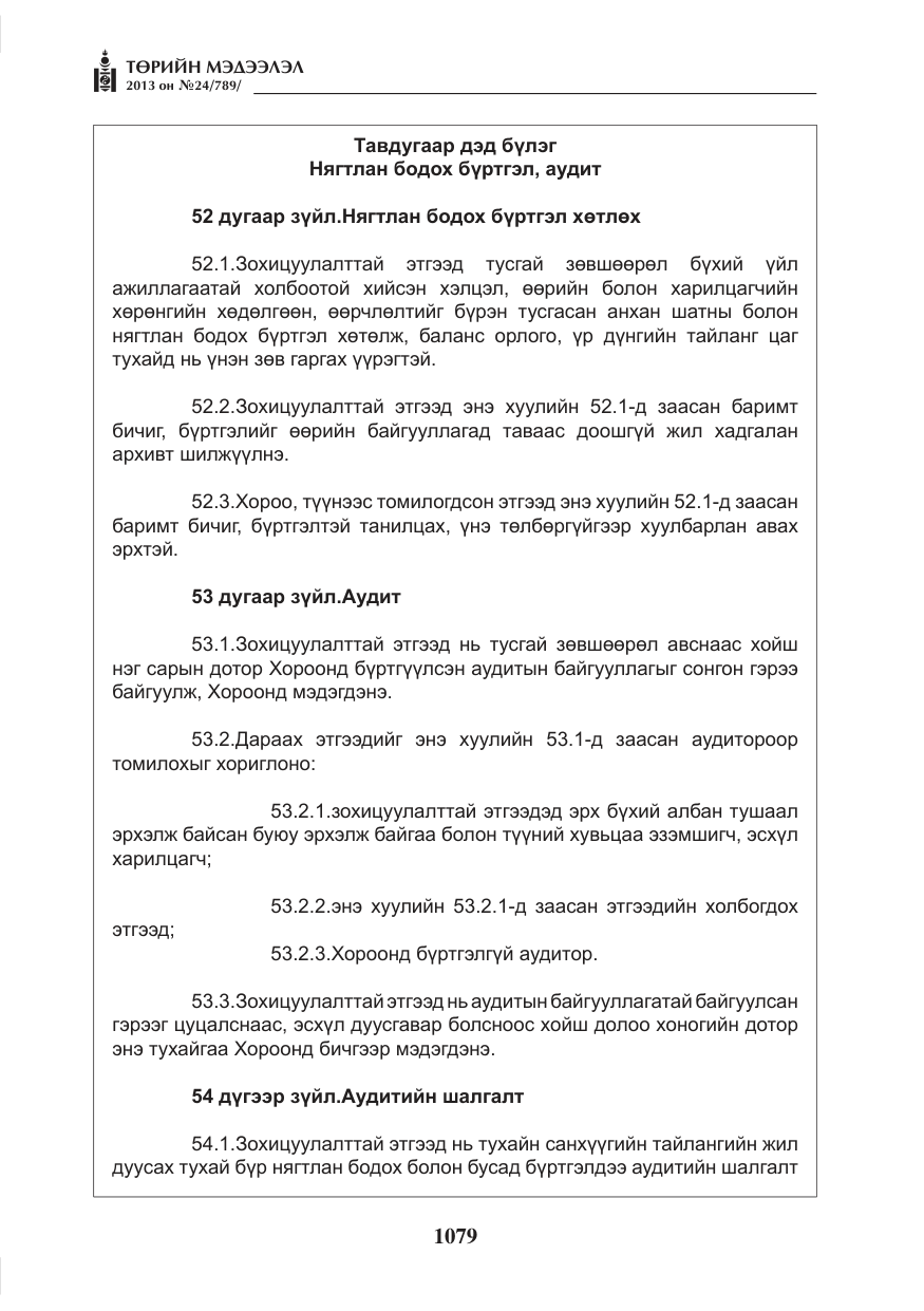 «Төрийн мэдээлэл» № 24, файлын 55-р хуудас