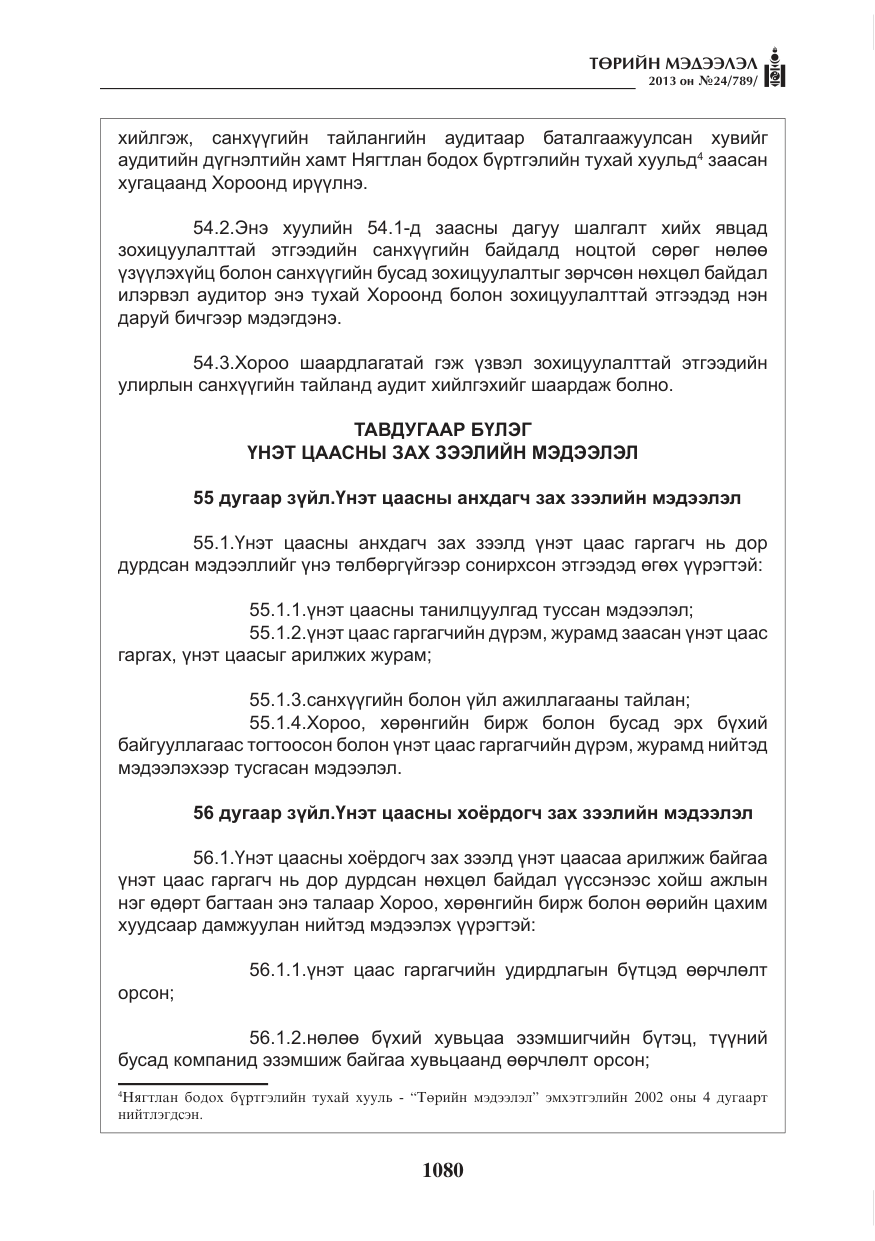 «Төрийн мэдээлэл» № 24, файлын 56-р хуудас