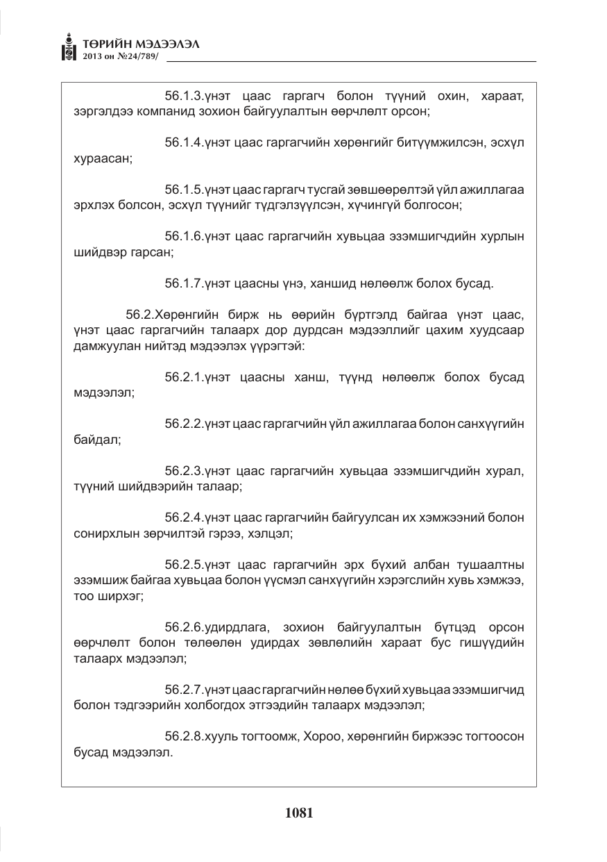 «Төрийн мэдээлэл» № 24, файлын 57-р хуудас