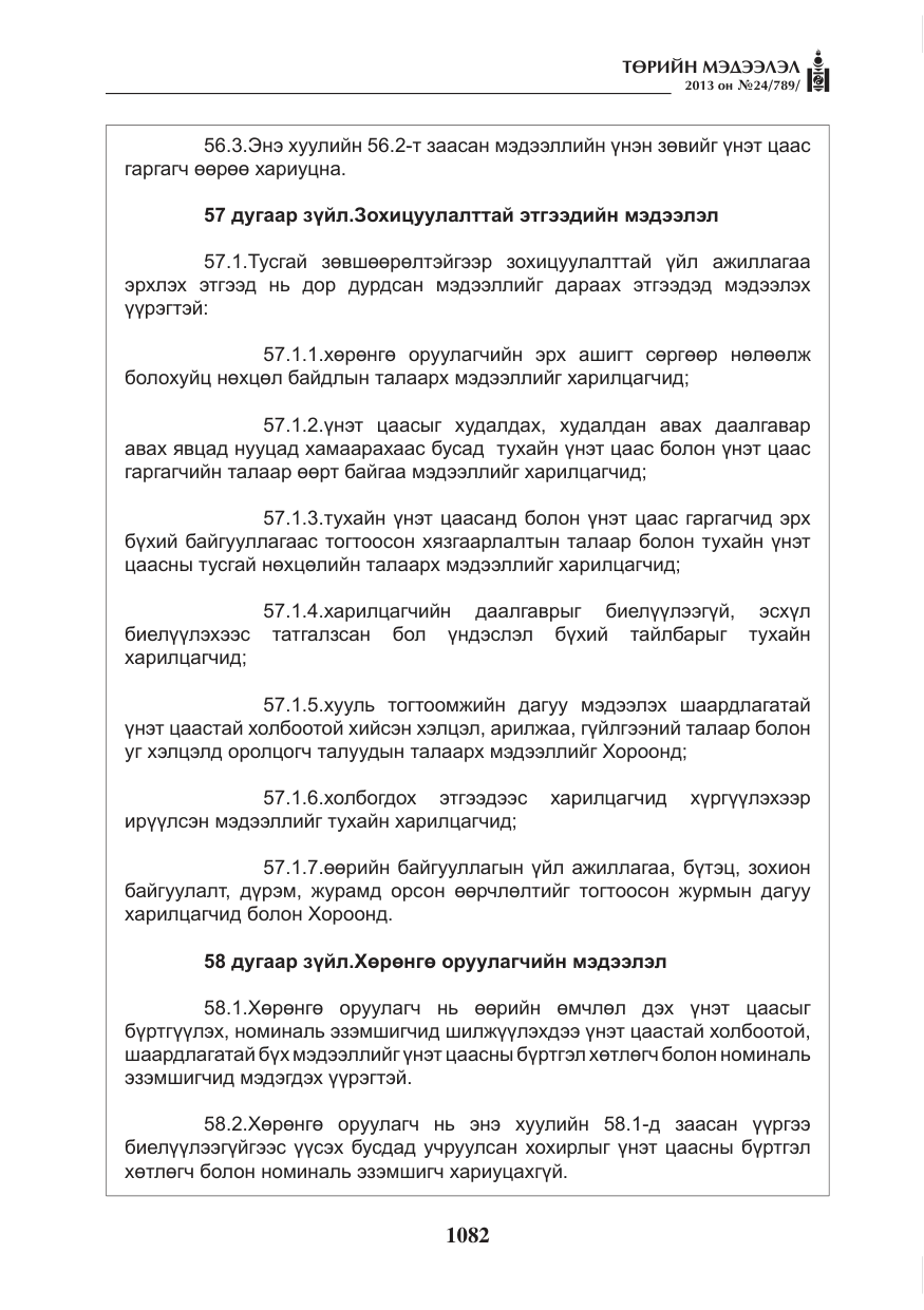 «Төрийн мэдээлэл» № 24, файлын 58-р хуудас