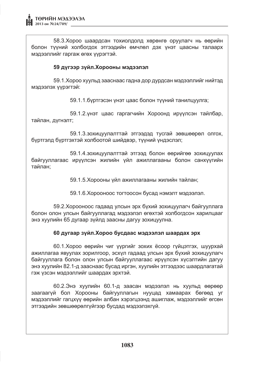 «Төрийн мэдээлэл» № 24, файлын 59-р хуудас