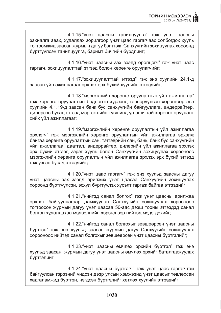 «Төрийн мэдээлэл» № 24, файлын 6-р хуудас