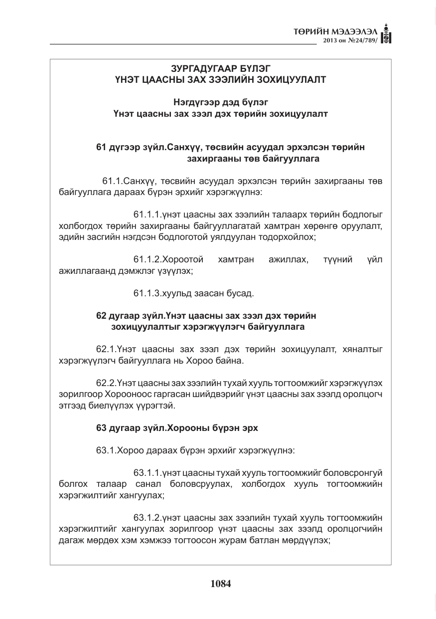 «Төрийн мэдээлэл» № 24, файлын 60-р хуудас