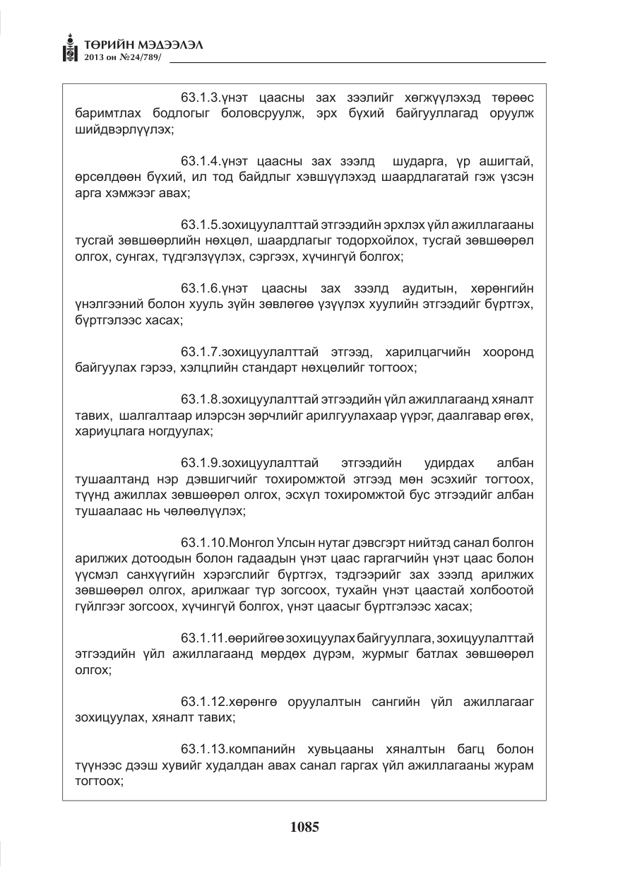«Төрийн мэдээлэл» № 24, файлын 61-р хуудас